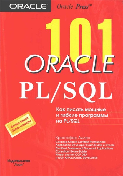К. Аллен. 101 Oracle PL/SQL. Как писать мощные и гибкие программы на PL/SQL