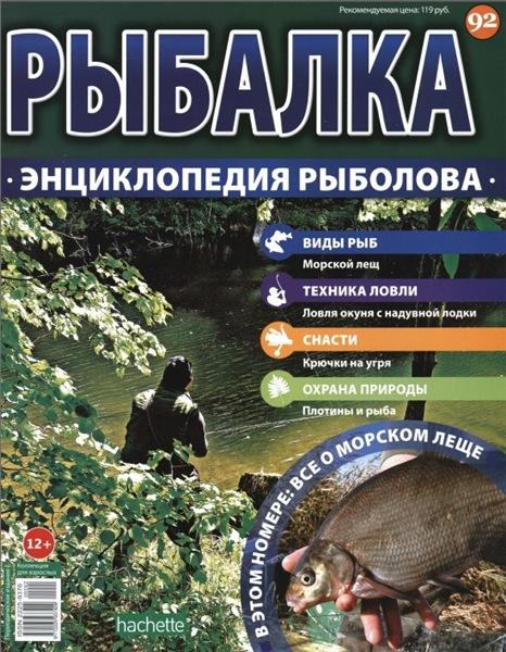 Рыбалка. Энциклопедия рыболова №92 (2016)