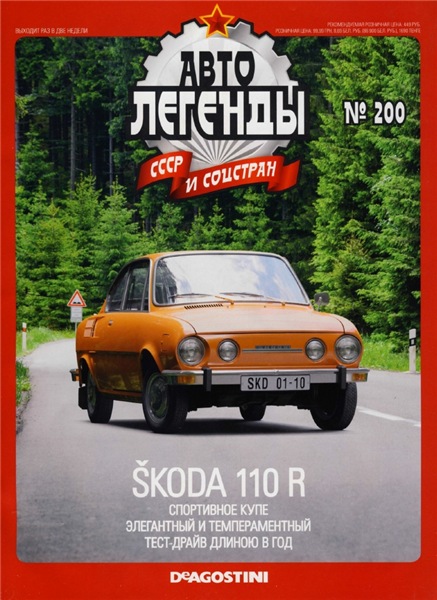 Автолегенды СССР и соцстран №200. Scoda 110 R