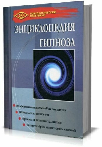 Геннадий Гончаров. Энциклопедия Гипноза