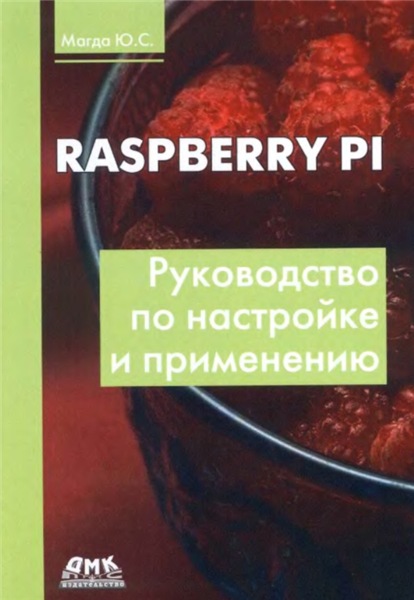 Ю.С. Магда. Raspberry Pi. Руководство по настройке и применению