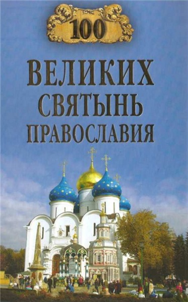 Е.В. Ванькин. 100 великих святынь Православия