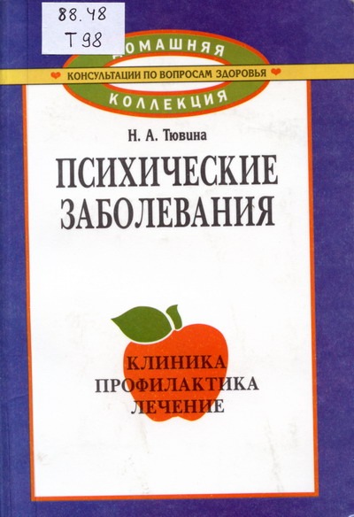 Н.А. Тювина. Психические заболевания. Клиника, профилактика, лечение