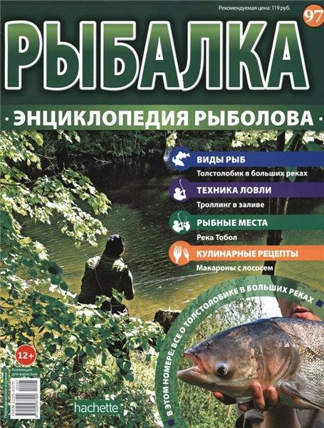 Рыбалка. Энциклопедия рыболова №97 (2016)