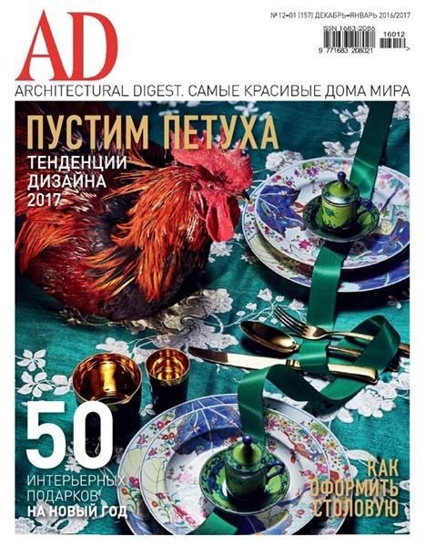 AD / Architectural Digest №12-1 (декабрь 2016 - январь 2017) Россия