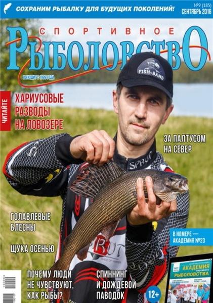 Спортивное рыболовство №9 (сентябрь 2016)