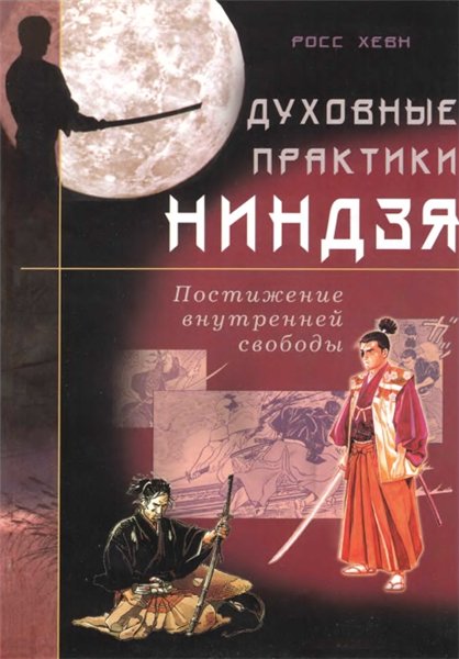 Росс Хевн. Духовные практики ниндзя. Постижение внутренней свободы