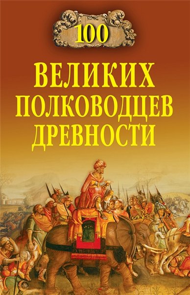 А. В. Шишов. 100 великих полководцев древности