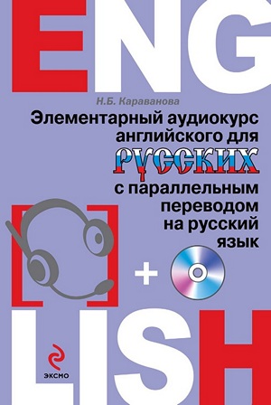Н. Б. Караванова. Элементарный аудиокурс английского для русских + CD