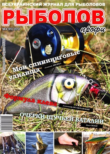 Рыболов профи №4 (апрель 2014)
