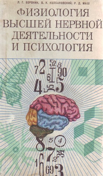 Л.Г. Воронин. В.Н. Колбановский. Р.Д. Маш. Физиология высшей нервной деятельности и психология