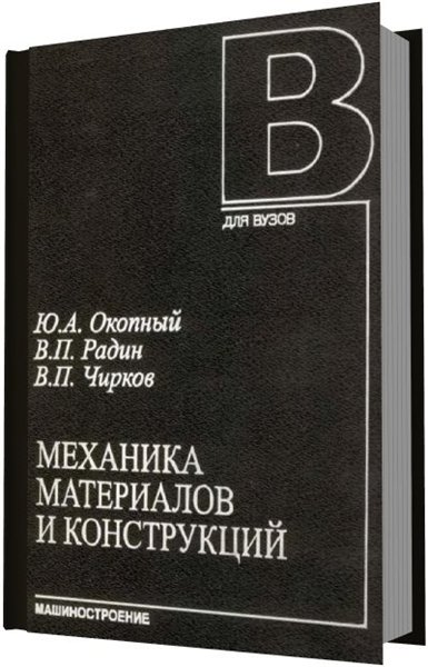 Ю. А. Окопный, В. П. Радин, В. П. Чирков. Механика материалов и конструкций