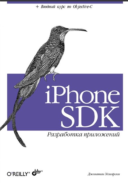 Джонатан Здзиарски. iPhone SDK. Разработка приложений