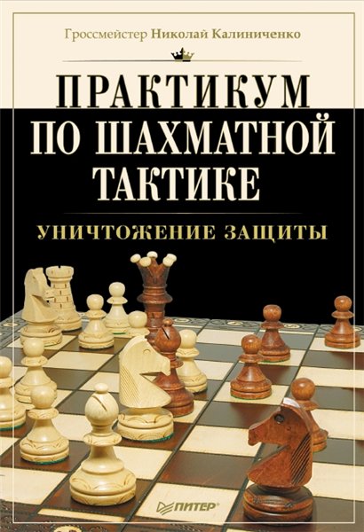 Н. М. Калиниченко. Практикум по шахматной тактике. Уничтожение защиты