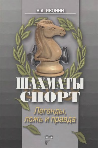 В. А. Ивонин. Шахматы. Спорт. Легенды, ложь и правда