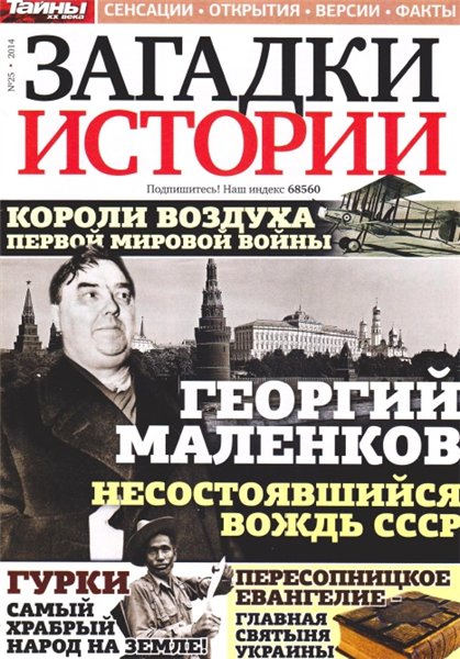Загадки истории №25 (июнь 2014)