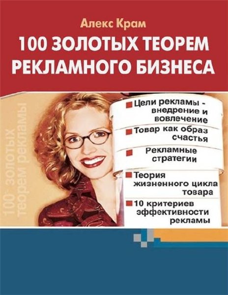 Алекс Крам. 100 золотых теорем рекламного бизнеса