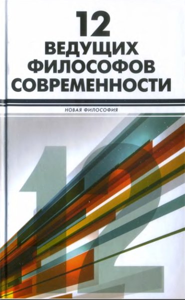 К. Белшоу, Г. Кэмпа. 12 ведущих философов современности