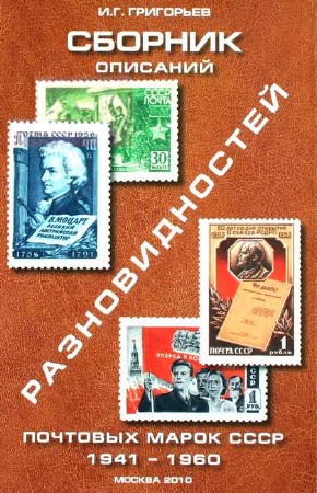 Сборник описаний разновидностей почтовых марок СССР, 1941-1960