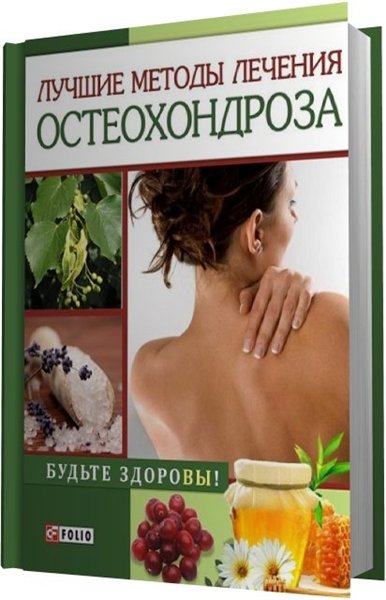 И. Тумко. Лучшие методы лечения остеохондроза