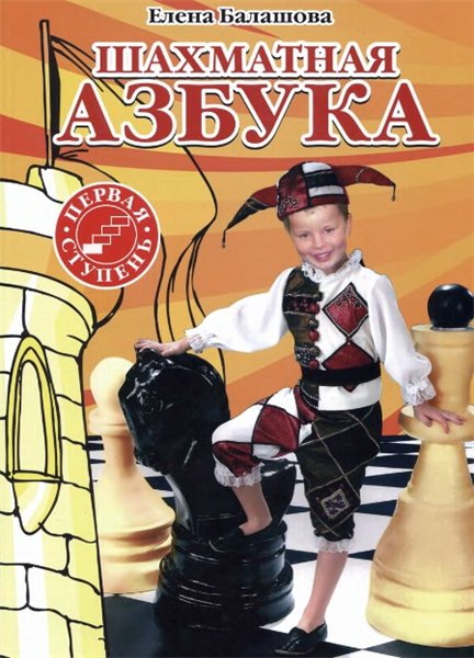 Е.Ю. Балашова. Шахматная азбука