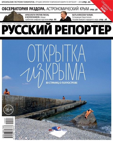 Русский репортер №27 (июль 2014)