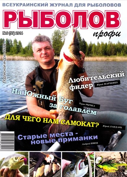 Рыболов профи №6 (июнь 2014)