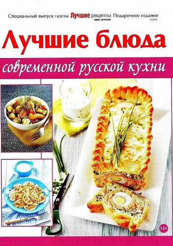Лучшие рецепты наших читателей. Спецвыпуск №2 (март 2014). Лучшие блюда современной русской кухни