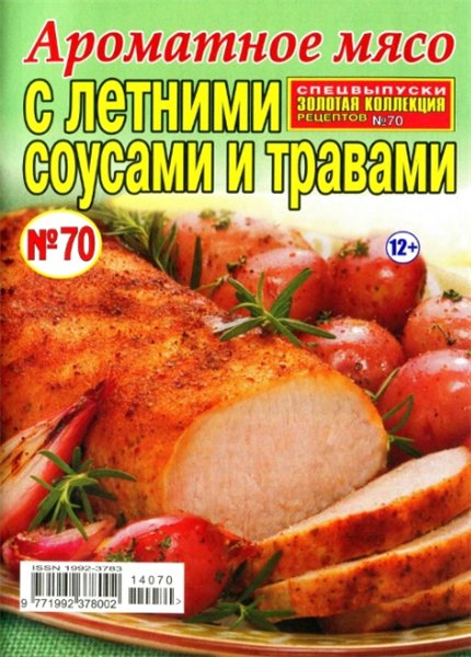 Золотая коллекция рецептов. Спецвыпуск №70 (июль 2014). Ароматное мясо с летними соусами и травами