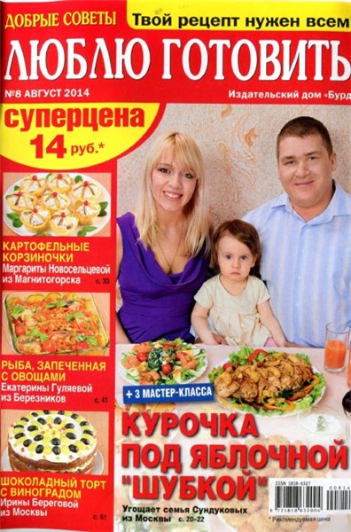 Люблю готовить №8 (август 2014) Россия