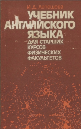 И.Д. Лепешова. Учебник английского языка для старших курсов физических факультетов