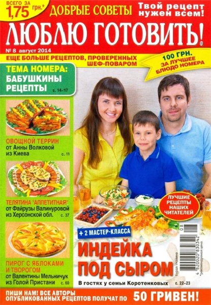 Люблю готовить №8 (август 2014) Украина