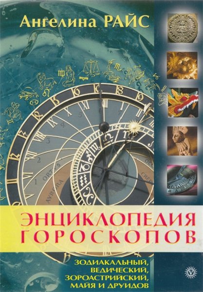 Ангелина Райс. Энциклопедия гороскопов