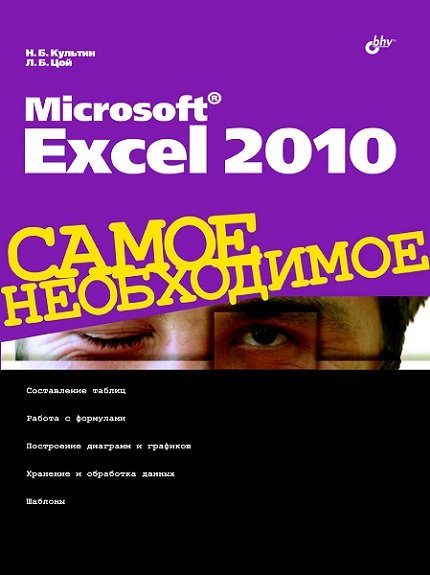Никита Культин, Лариса Цой. Microsoft Excel 2010. Самое необходимое