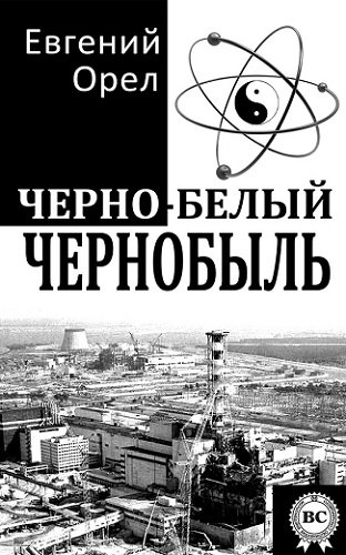 Евгений Орел. Черно-белый Чернобыль