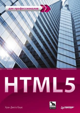 Х. Гоше. HTML5. Для профессионалов