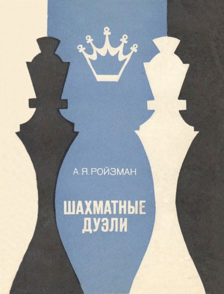 А.Я. Ройзман. Шахматные дуэли