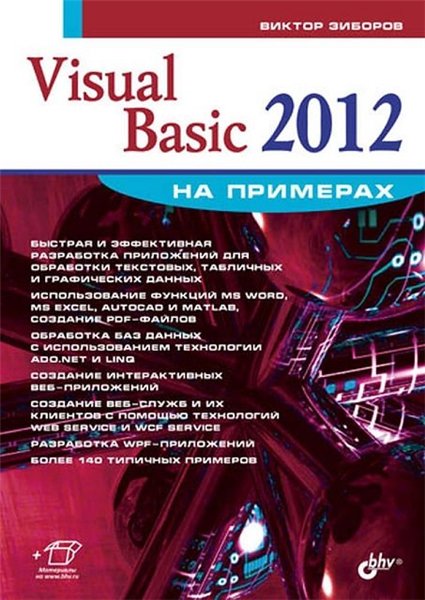 Виктор Зиборов. Visual Basic 2012 на примерах