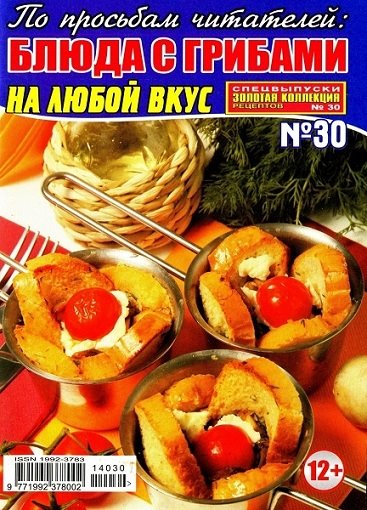 Золотая коллекция рецептов. Спецвыпуск №30 (март 2014). Блюда с грибами на любой вкус