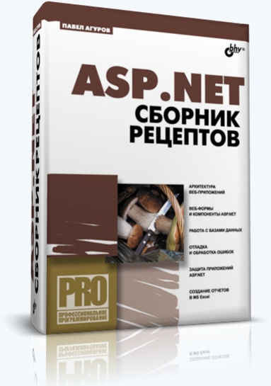 Павел Агуров. ASP.NET. Сборник рецептов