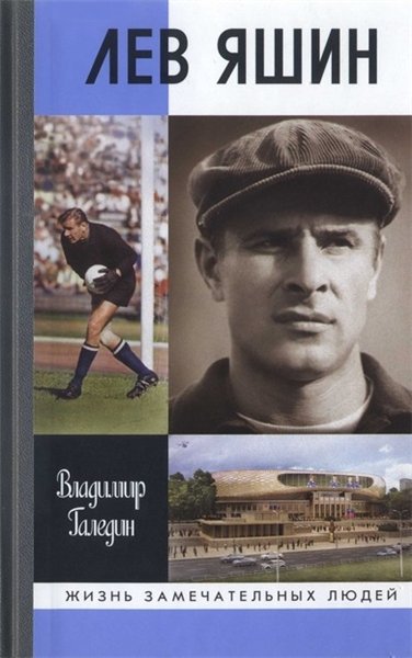 Владимир Галедин. Лев Яшин