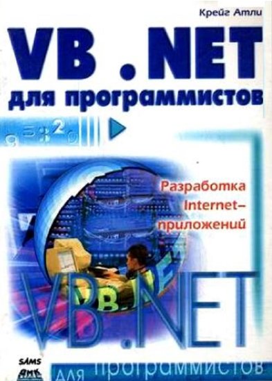 К. Атли. Visual Basic. NET для программистов