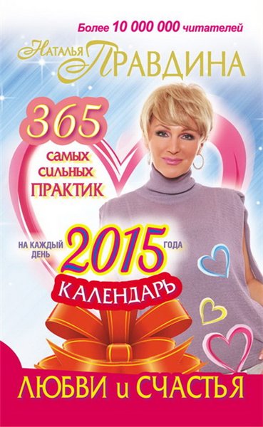 Наталия Правдина. Календарь любви и счастья. 365 самых сильных практик на каждый день 2015 года