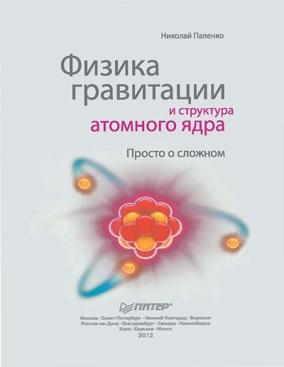Николай Паленко. Физика гравитации и структура атомного ядра. Просто о сложном