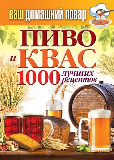 Сергей Кашин. Пиво и квас. 1000 лучших рецептов