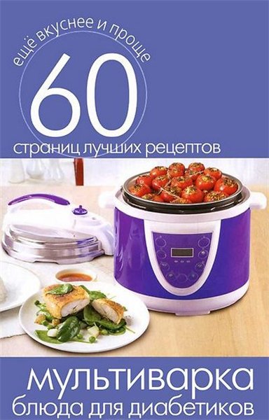 Сергей Кашин. Мультиварка. Блюда для диабетиков