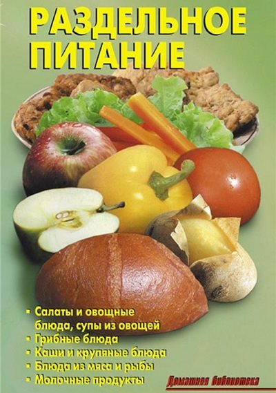 Р.Н. Кожемякин , Л.А. Калугина. Раздельное питание