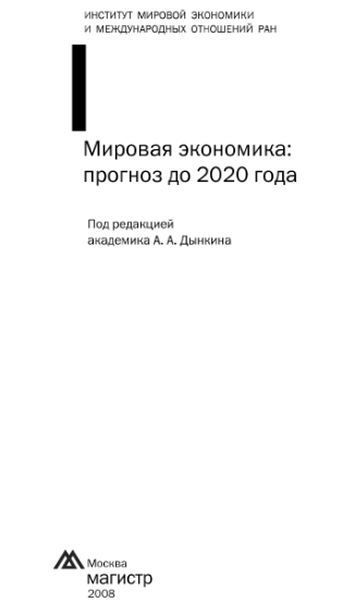 А.А. Дынкин. Мировая экономика: прогноз до 2020 года