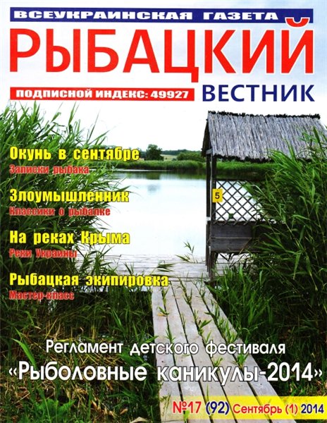 Рыбацкий вестник №17 (сентябрь 2014)