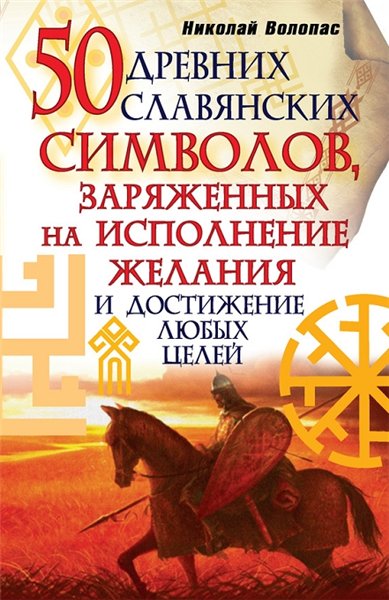 Николай Волопас. 50 древних славянских символов, заряженных на исполнение желания и достижение любых целей